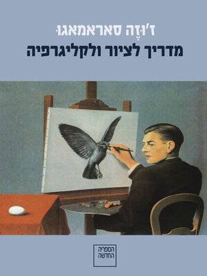 cover image of מדריך לציור ולקליגרפיה (Manual De Pintura E Caligrafia)